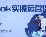 刘博·TikTok实操运营课,手把手账号实战,适合零基础Tiktok新人-网赚项目众筹网