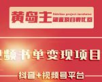 黄岛主·短视频哲学赛道书单号训练营:吊打市面上同类课程,带出10W+的学员-网赚项目众筹网