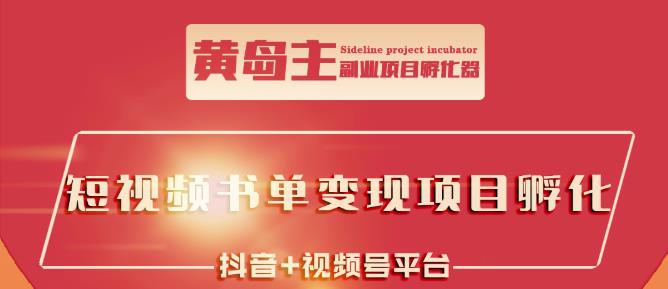 黄岛主·短视频哲学赛道书单号训练营：吊打市面上同类课程，带出10W+的学员-网赚项目众筹网