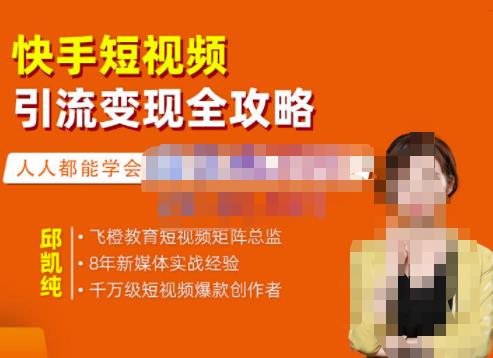 飞橙·快手短视频引流变现全攻略，实战教学，小白也能轻松上手的短视频实操玩法-网赚项目众筹网