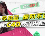 小莫·C4D大作战：百万UP的光之教程，一学就会绝对不废-网赚项目众筹网