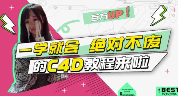 小莫·C4D大作战：百万UP的光之教程，一学就会绝对不废-网赚项目众筹网