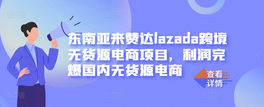 东南亚来赞达lazada跨境无货源电商项目，利润完爆国内无货源电商-网赚项目众筹网