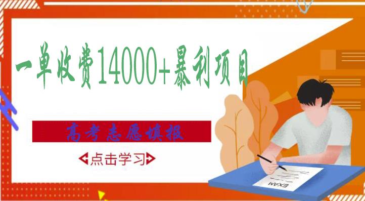 高考志愿填报技巧规划师，一单收费14000+暴利项目-网赚项目众筹网