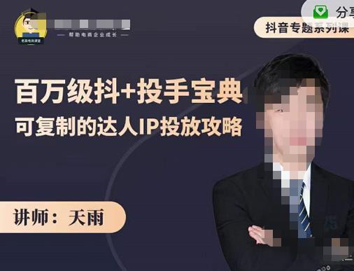 抖音专题系列课：百万级抖+投手宝典，可复制的达人IP投放攻略-网赚项目众筹网