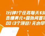 1分钟1个任务每天$30+点击广告赚美元+国外问答10分钟赚100(3个项目)无水印-网赚项目众筹网