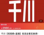 七巷社·千川【短视频+直播】投流全套实操课,玩转千川付费投放的各种技巧-网赚项目众筹网