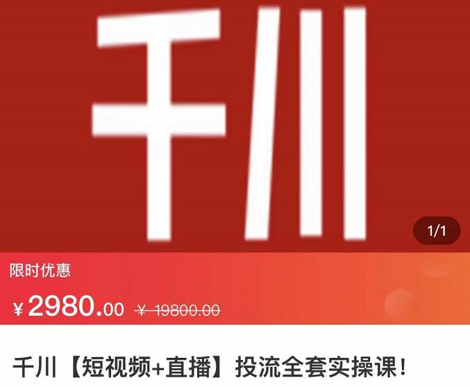 七巷社·千川【短视频+直播】投流全套实操课，玩转千川付费投放的各种技巧-网赚项目众筹网