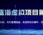 黄岛主淘宝虚拟无货源3.0+4.0+5.0，适合零基础小白，主打蓝海选品，实战型优化操作-网赚项目众筹网
