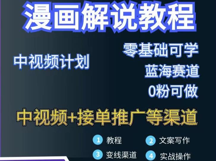 漫画解说保姆级教程，彻底解决版权问题，轻松月入上万-网赚项目众筹网
