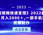《快手短视频快速变现》2022最全面短视变现,月入3000+,一部手机玩快手短视频制作-网赚项目众筹网