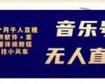 北极鸟音乐号无人直播项目,对标抖音号:周杰伦.FM(详细教程+软件+素材)-网赚项目众筹网