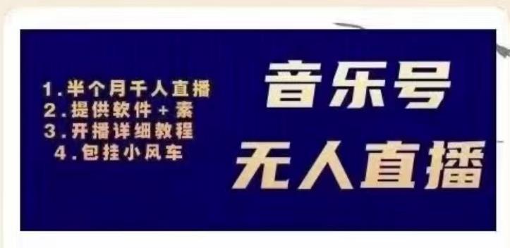 北极鸟音乐号无人直播项目，对标抖音号:周杰伦.FM（详细教程+软件+素材）-网赚项目众筹网