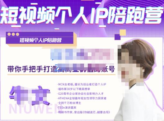 牛文·短视频个人IP陪跑营，手把手带你打造高商业价值的账号-网赚项目众筹网
