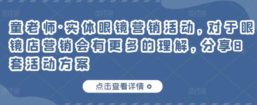 童老师·实体眼镜营销活动，对于眼镜店营销会有更多的理解，分享8套活动方案-网赚项目众筹网