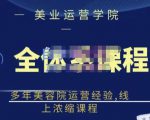 郑芳老师·网红美容院全套营销落地课程，多年美容院运营经验，线上浓缩课程-网赚项目众筹网