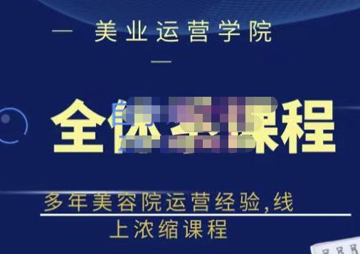 郑芳老师·网红美容院全套营销落地课程，多年美容院运营经验，线上浓缩课程-网赚项目众筹网