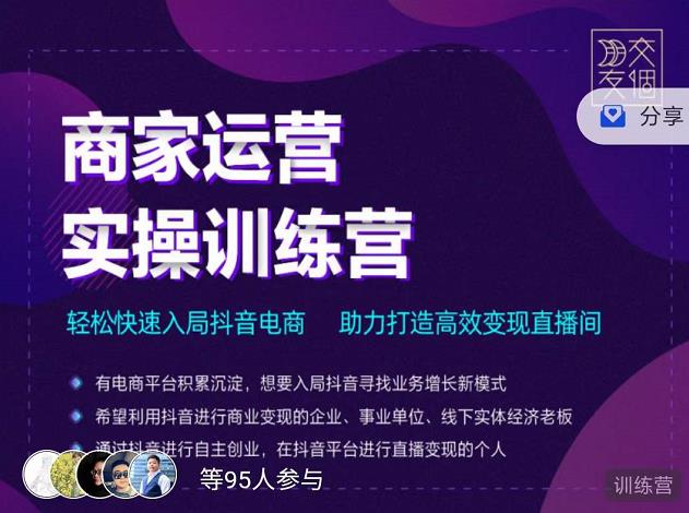 交个朋友直播间-商家运营实操训练营，轻松快速入局抖音电商，助力打造高效变现直播间-网赚项目众筹网
