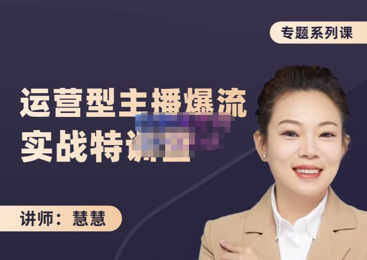 慧慧：月销千W运营型主播实战技能，10小时超详细讲解主播+运营-网赚项目众筹网