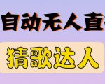 最新无人直播猜歌达人互动游戏项目,支持抖音+视频号-网赚项目众筹网