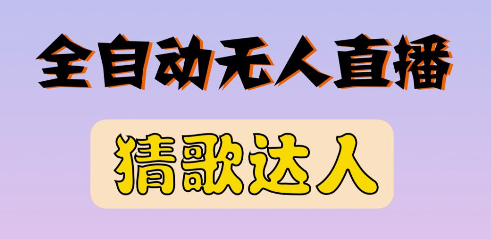 最新无人直播猜歌达人互动游戏项目，支持抖音+视频号-网赚项目众筹网