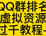 通过QQ群排名技术推广虚拟资源网站日入过千教程+工具-网赚项目众筹网