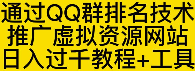 通过QQ群排名技术推广虚拟资源网站日入过千教程+工具-网赚项目众筹网