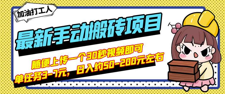 B站最新手动搬砖项目，随便上传一个30秒视频就行，简单操作日入50-200-网赚项目众筹网