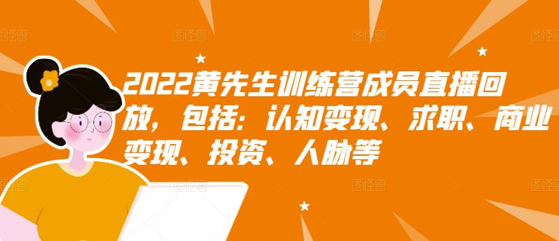 2022黄先生训练营成员直播回放，包括：认知变现、求职、商业变现、投资、人脉等-网赚项目众筹网