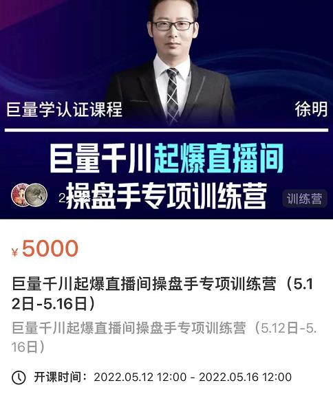 徐明·巨量千川起爆直播间操盘手，巨量千川投放策略，实现快速起号和直播间高投产-网赚项目众筹网