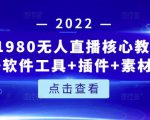 言团队1980无人直播核心教程:起号+搭建+软件工具+插件+素材+话术等等-网赚项目众筹网