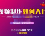蟹老板·视频制作如何入行，教你如何从事这个行业以及如何接单-网赚项目众筹网