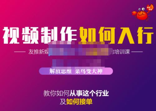 蟹老板·视频制作如何入行，教你如何从事这个行业以及如何接单-网赚项目众筹网