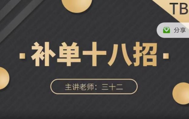 数据蛇·淘宝补单十八招，招招落地实操，简单实用易学-网赚项目众筹网