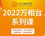 秋秋漫画电商2022万相台系列课,最新拉爆技术,助力打爆核心品类的同时,实现整体增长-网赚项目众筹网