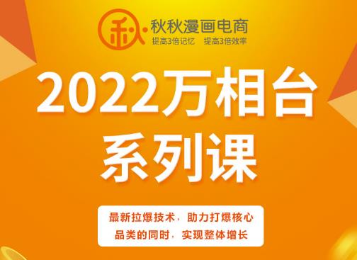 秋秋漫画电商2022万相台系列课，最新拉爆技术，助力打爆核心品类的同时，实现整体增长-网赚项目众筹网