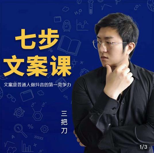 三把刀·七步文案课：文案是普通人做短视频的第一竞争力，如何写出划不走的文案-网赚项目众筹网