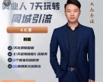 大志参谋-美业人7天玩转同城引流，分享10年美业实体新媒体运营思维-网赚项目众筹网