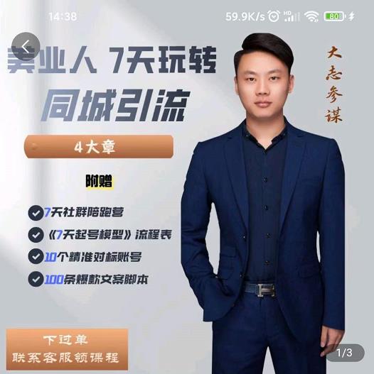 大志参谋-美业人7天玩转同城引流，分享10年美业实体新媒体运营思维-网赚项目众筹网