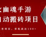 倩女幽魂手游半自动搬砖，工作室养老项目，单机高达100+【详细教程+一对一指导】-网赚项目众筹网