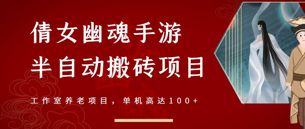 倩女幽魂手游半自动搬砖，工作室养老项目，单机高达100+【详细教程+一对一指导】-网赚项目众筹网