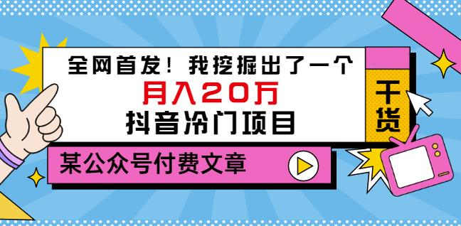 老古董说项目：全网首发！我挖掘出了一个月入20万的抖音冷门项目（付费文章）-网赚项目众筹网