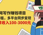 互联网写作赚钱项目:0成本0门槛,多平台同步变现,单篇文章收入100-3000元-网赚项目众筹网