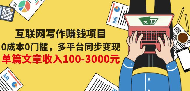 互联网写作赚钱项目：0成本0门槛，多平台同步变现，单篇文章收入100-3000元-网赚项目众筹网