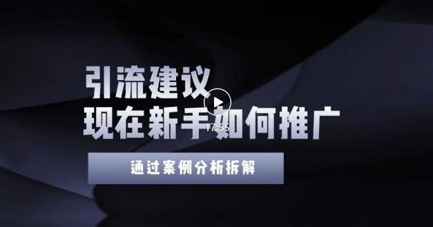 2022年新手如何精准引流？给你4点实操建议让你学会正确引流（附案例）-网赚项目众筹网