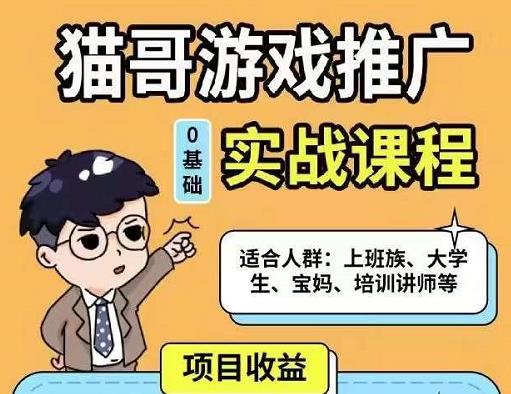 猫哥·游戏推广实战课程，单视频收益达6位数，从0到1成为优质游戏达人-网赚项目众筹网