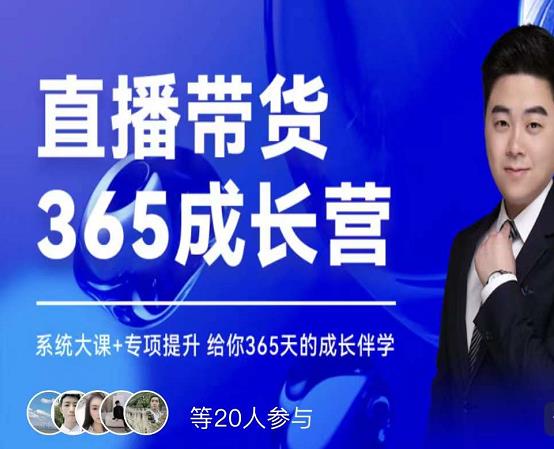 诸葛老王·直播带货365成长营，系统大课+专项提升，给你365天的成长伴学-网赚项目众筹网