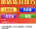 七巷社·小店付费投放【千川+有资源+一件代发】全套课程,从0到千级跨步的全部流程-网赚项目众筹网