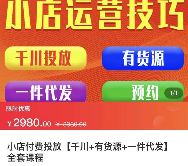 七巷社·小店付费投放【千川+有资源+一件代发】全套课程，从0到千级跨步的全部流程-网赚项目众筹网
