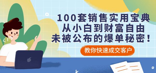 100套销售实用宝典：从小白到财富自由，未被公布的爆单秘密！-网赚项目众筹网